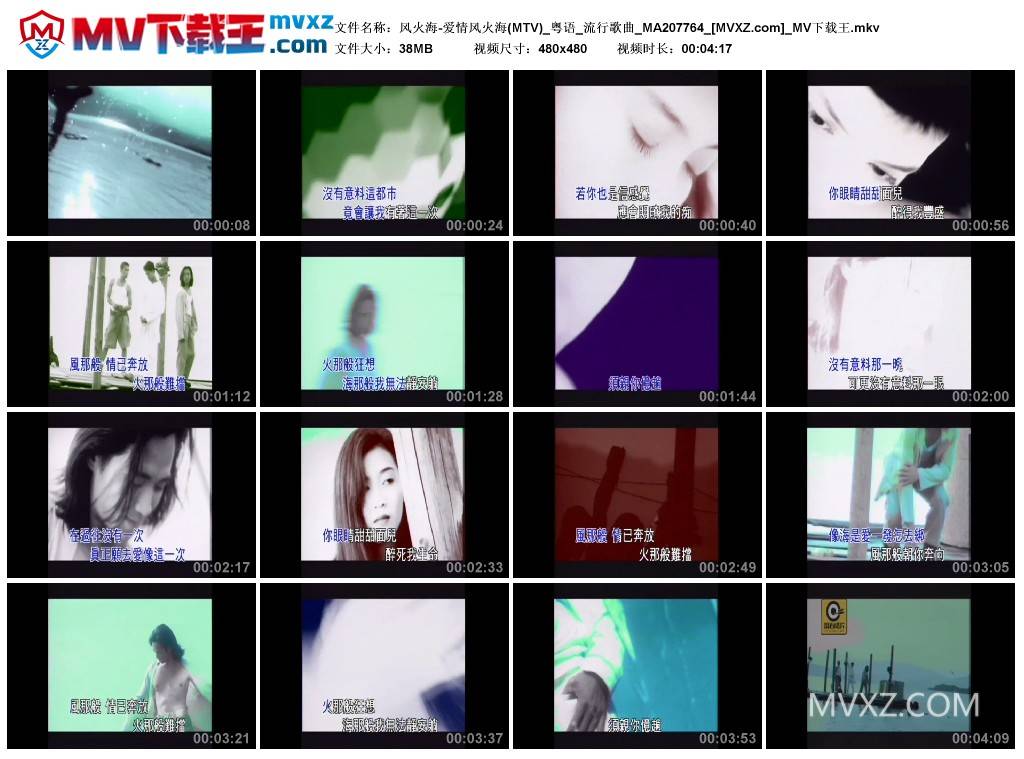 风火海-爱情风火海(MTV)_粤语_流行歌曲_MA207764